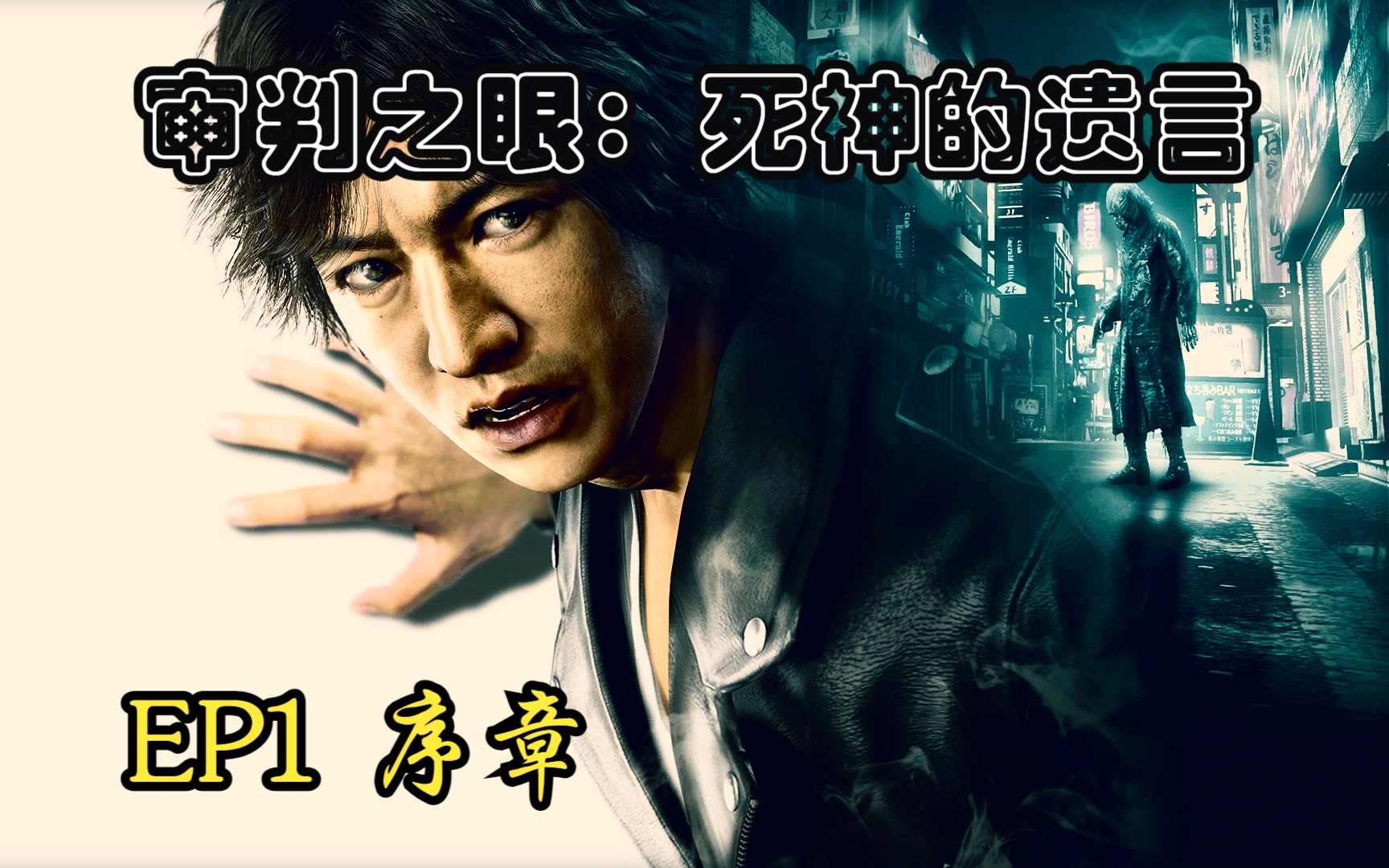 【笔仙sama】审判之眼死神的遗言 ep.1 序章 被邪恶迷惑的双眼