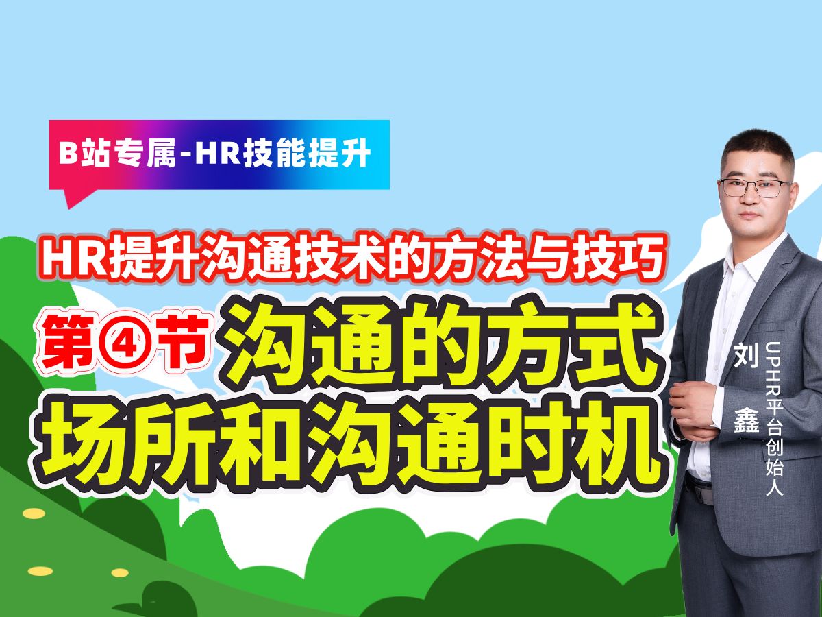 HR如何提升沟通技巧,第④集沟通的方式、沟通场所和沟通的时机,每周定时分享人力资源管理专业技能知识,帮助企业人力资源管理从业人员专业技能提...