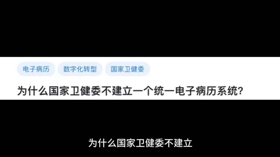 为什么国家卫健委不建立一个统一电子病历系统?哔哩哔哩bilibili