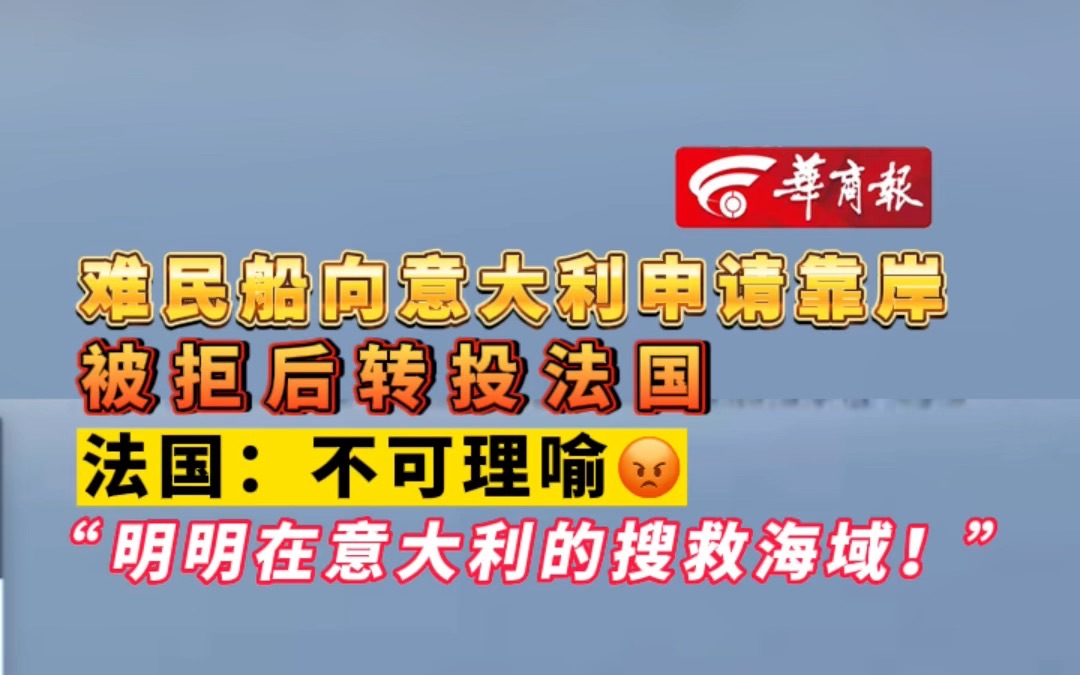 难民船向意大利申请靠岸 被拒后转投法国 法国:不可理喻𐟘ᠢ€œ明明在意大利的搜救海域!”哔哩哔哩bilibili