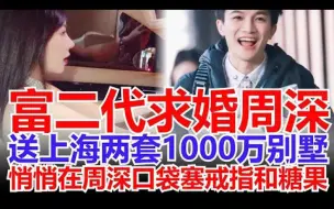 Download Video: 富二代求婚周深，送上海两套1000万别墅，悄悄在周深口袋塞戒指和糖果，原来两人是大学同学，一直关系非常好只是没有确认男女关系，家里一直非常支持女生与周深相爱