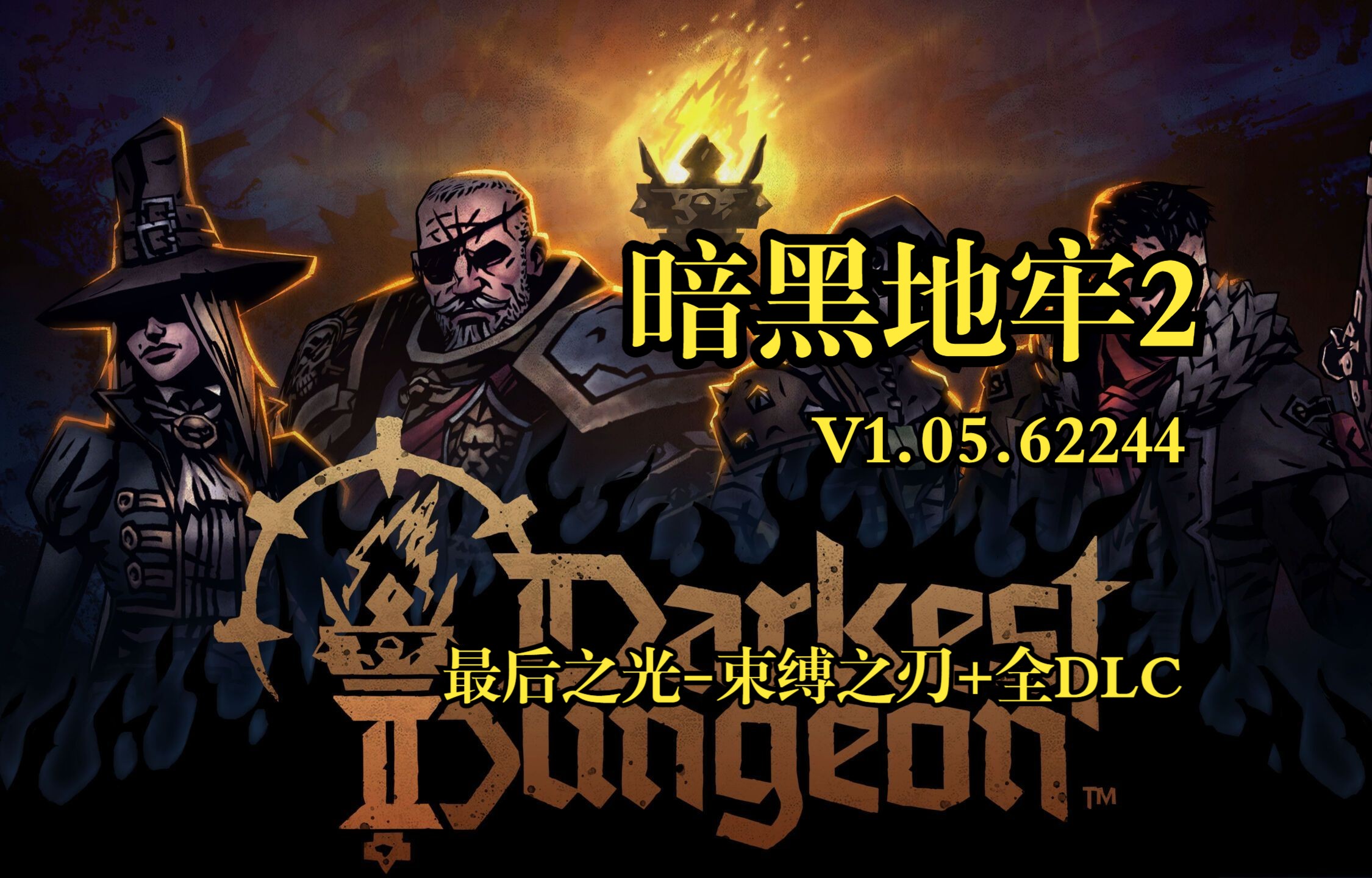 【PC】暗黑地牢2(v1.05.62244最后之光束缚之刃+全DLC)游戏实况