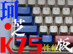 【开箱】珂芝K75 Pro 相遇轴