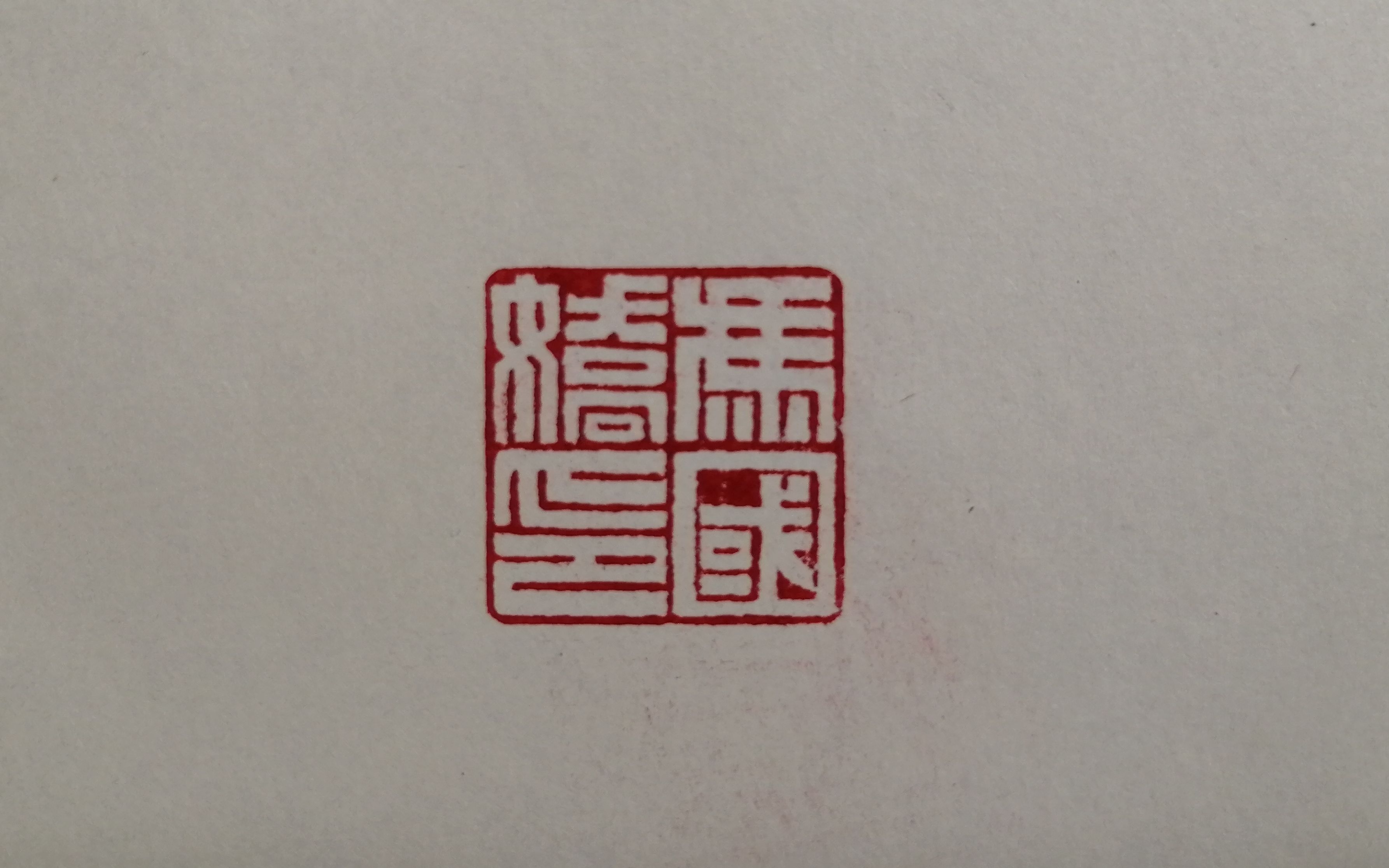 满白文冯国娇刻制