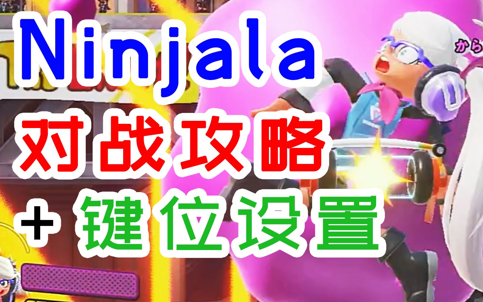 [图]【NS免费新游Ninjala】看完就懂！超详细萌新指南+实战！