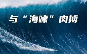 Video herunterladen: 与“海啸”肉搏——记录13年间9度触碰冲浪天花板