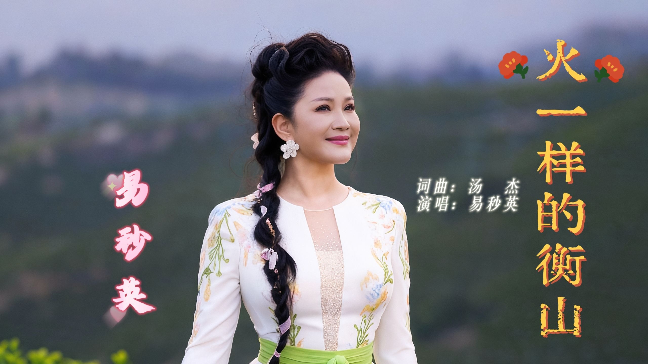 《火一样的衡山》演唱:易秒英