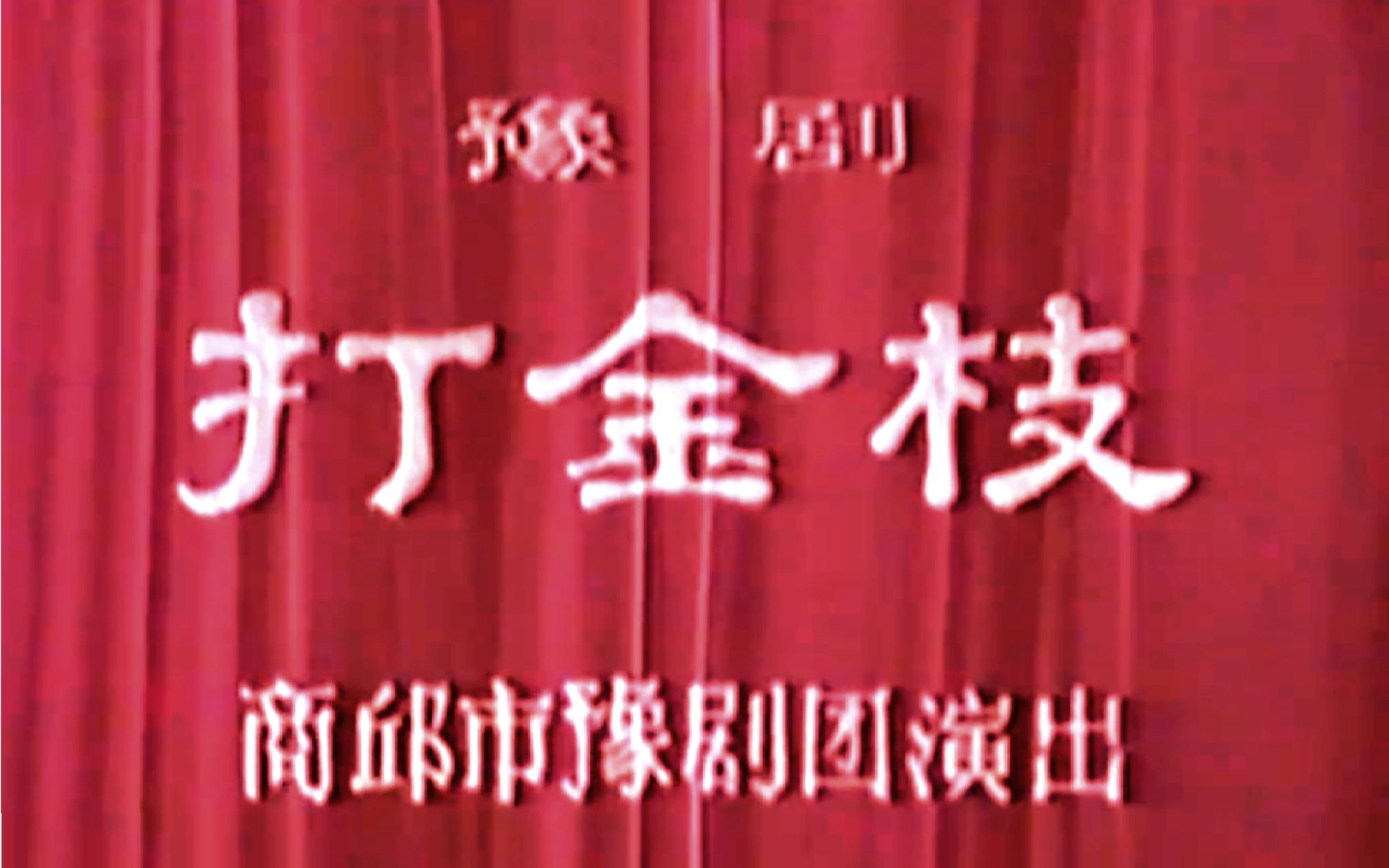 【豫剧 刘忠河】打金枝 1980年商丘市豫剧团演出实况录像哔哩哔哩bilibili