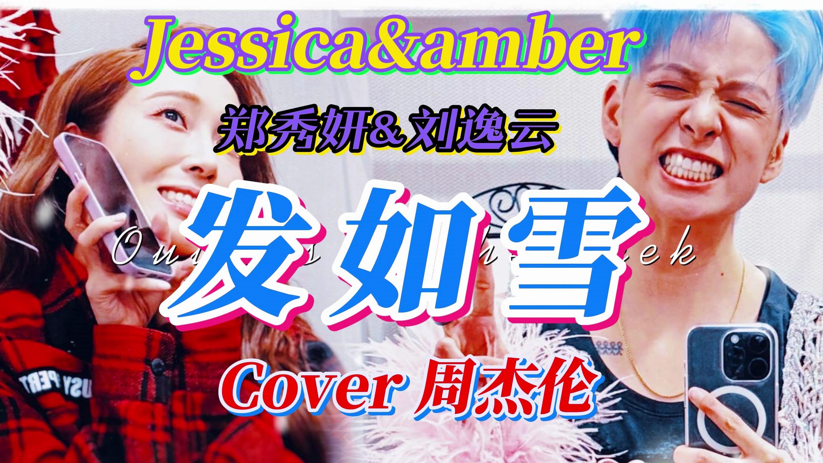 【ai翻唱】jessica&amber-发如雪(cover 周杰伦)