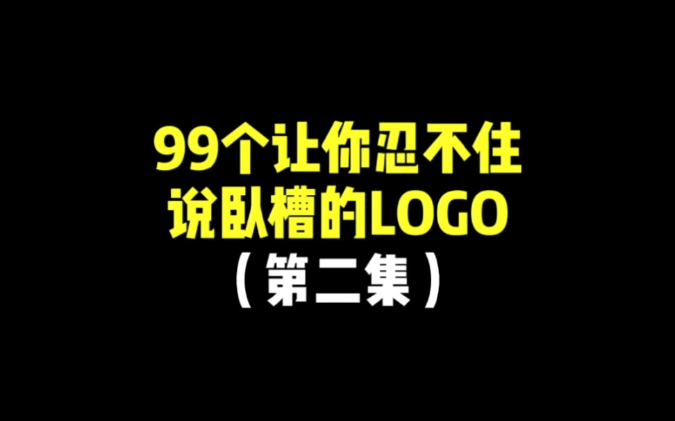 99个让你忍不住说卧槽的logo哔哩哔哩bilibili