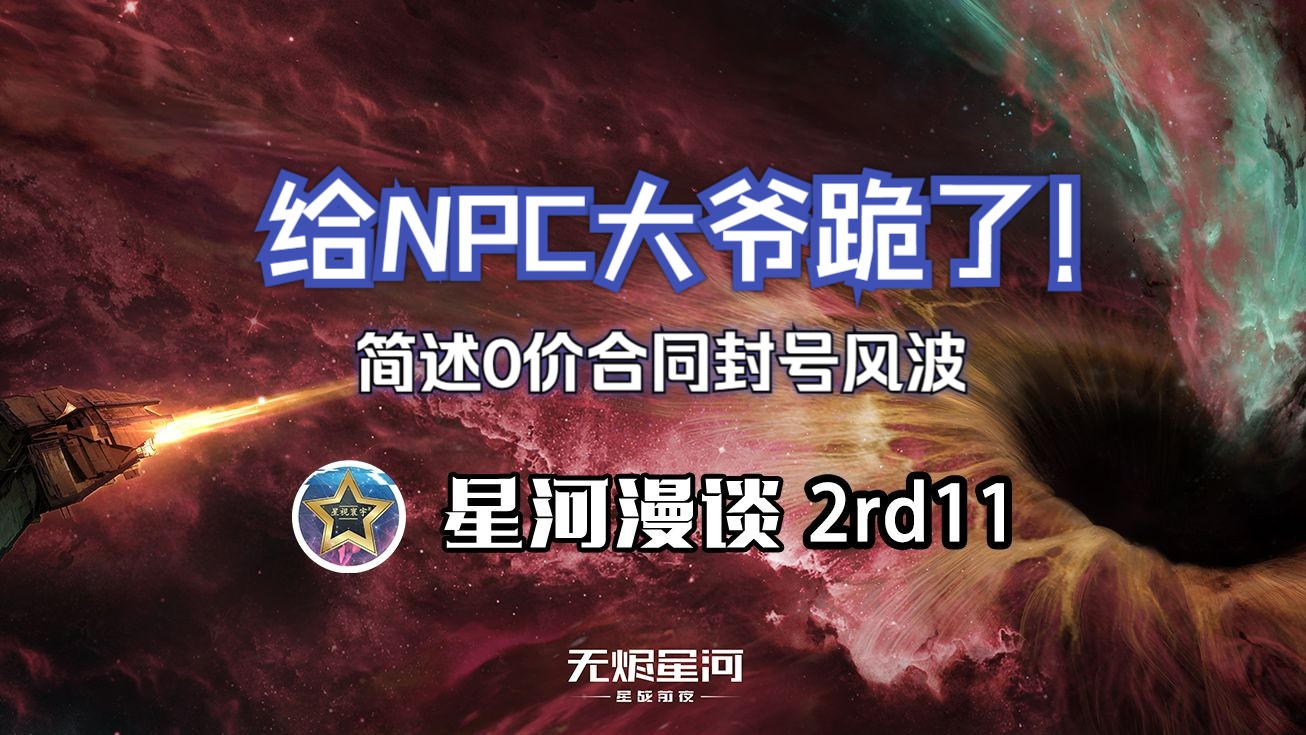 【EVE手游】NPC攻城,众联盟叫苦连天,0价合同封号起风波【星河漫谈2rd11】手机游戏热门视频