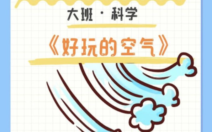 6015幼儿园公开课|大班科学《好玩的空气》