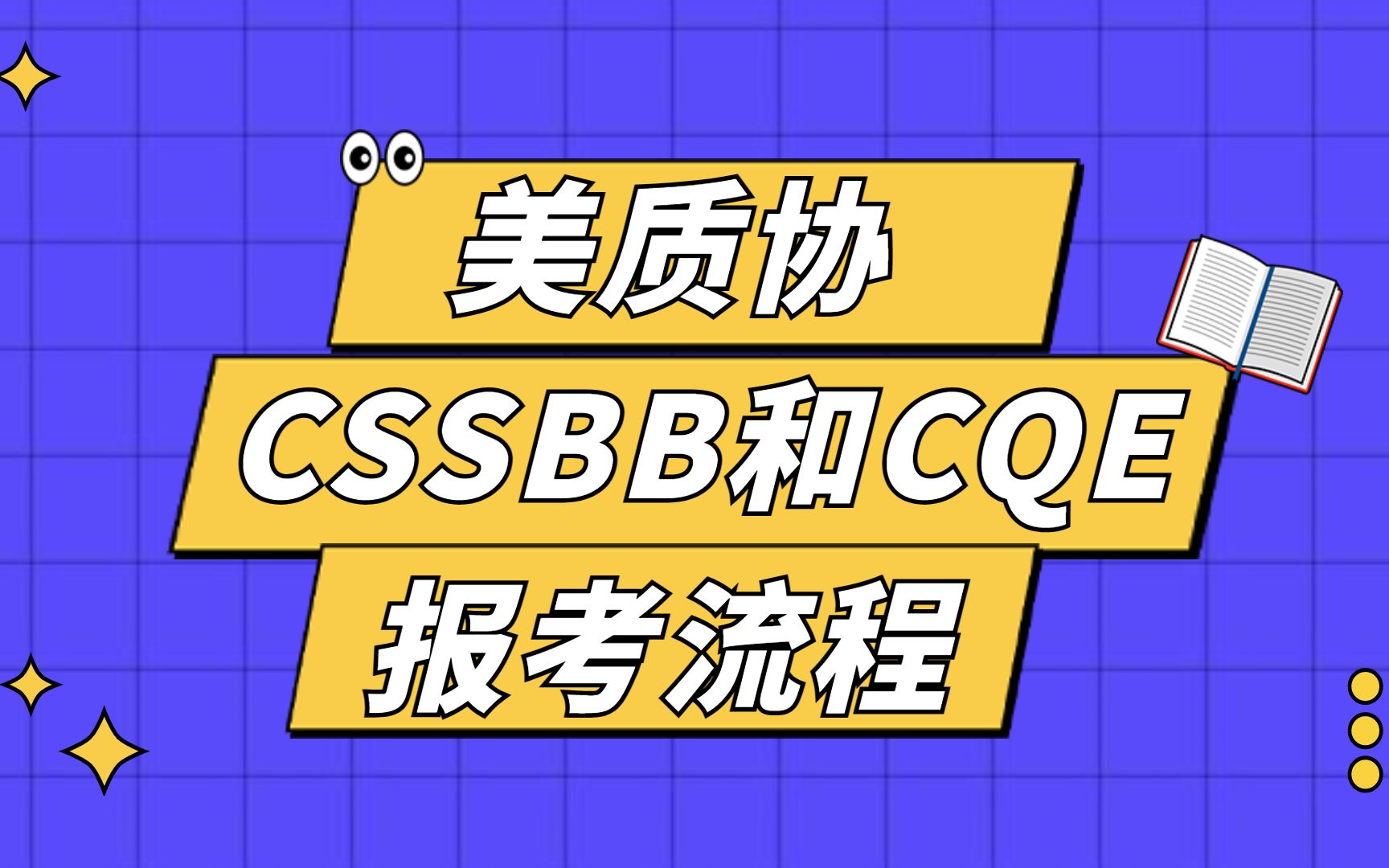 ASQ CSSBB&CQE报名流程:美质协六西格玛黑带和注册质量工程师报名流程指导哔哩哔哩bilibili