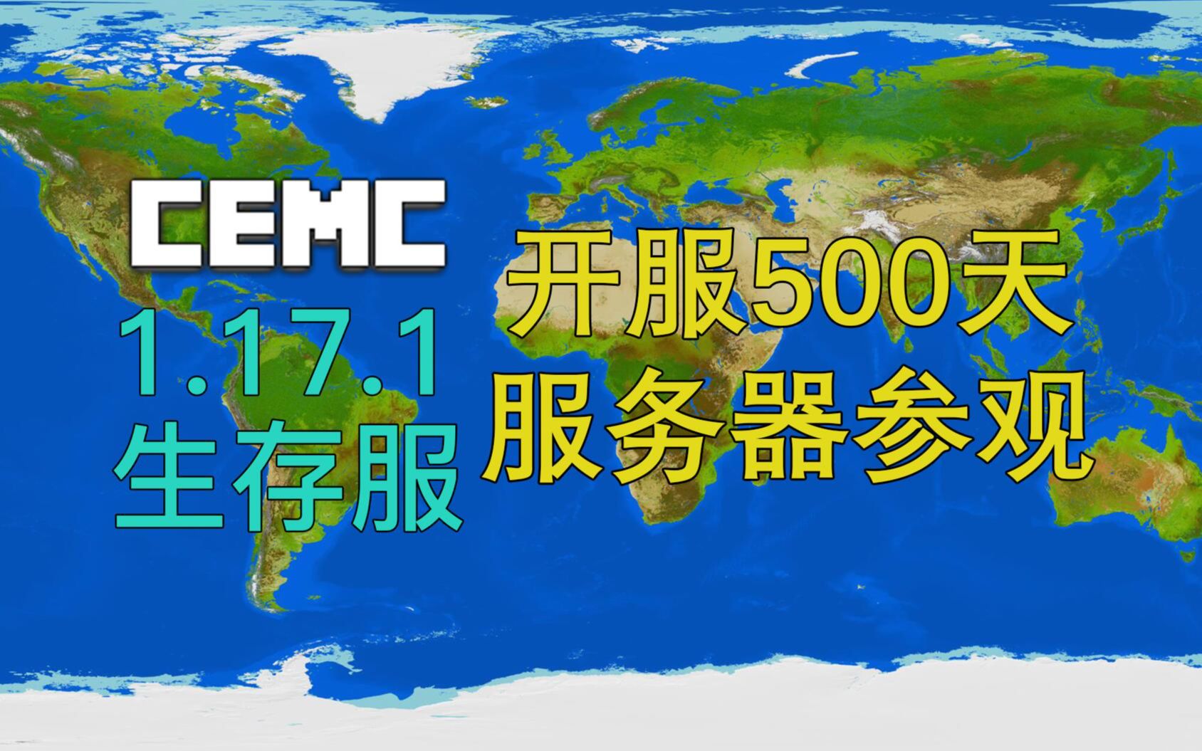 【CEMC】当一个生存服开满500天会发生什么|CEMC我的世界地球服500天参观我的世界