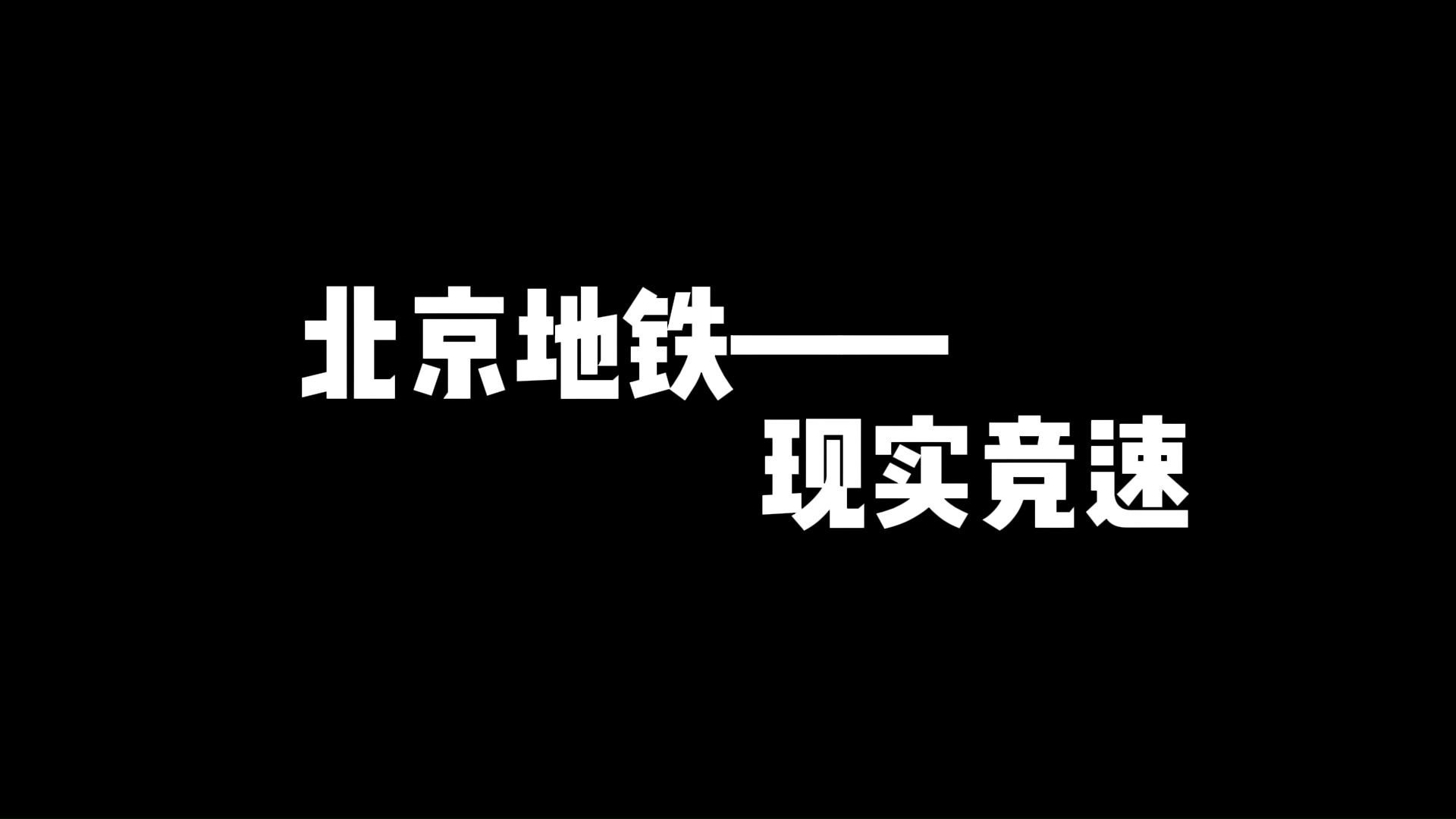 北京地鐵競速 次渠南-沙河