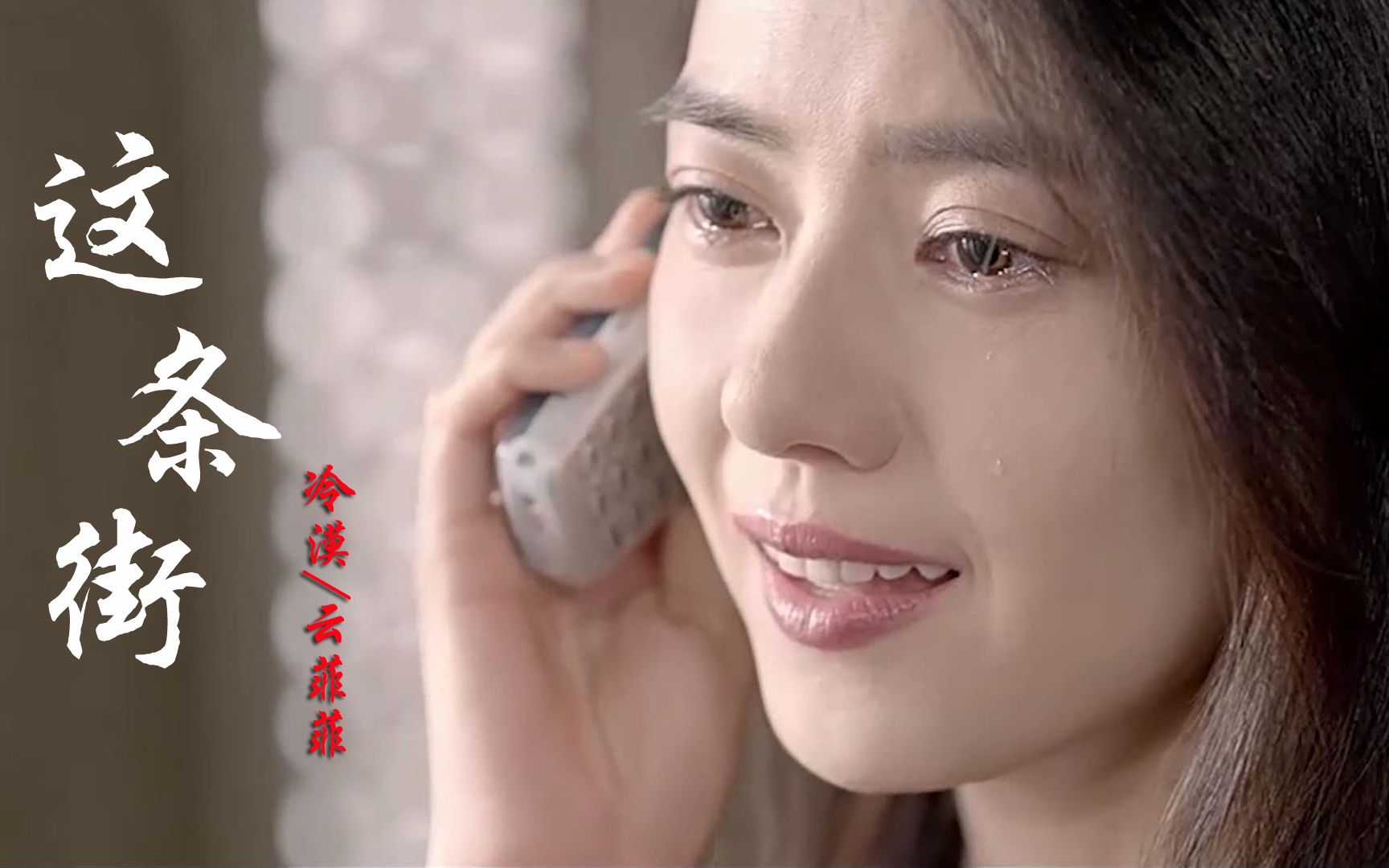 情歌对唱!冷漠云菲菲《这条街》太好听了,爱恨缠绵听醉在街头