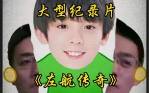 Download Video: 【TF家族】大型纪录片之《左航传奇》