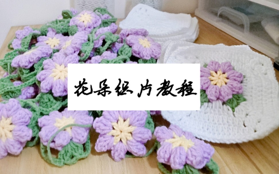 [图]花朵织片教程