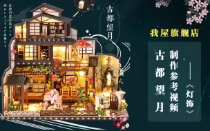 下载视频: 弘达DIY小屋-【古都望月】制作参考视频（十）灯饰