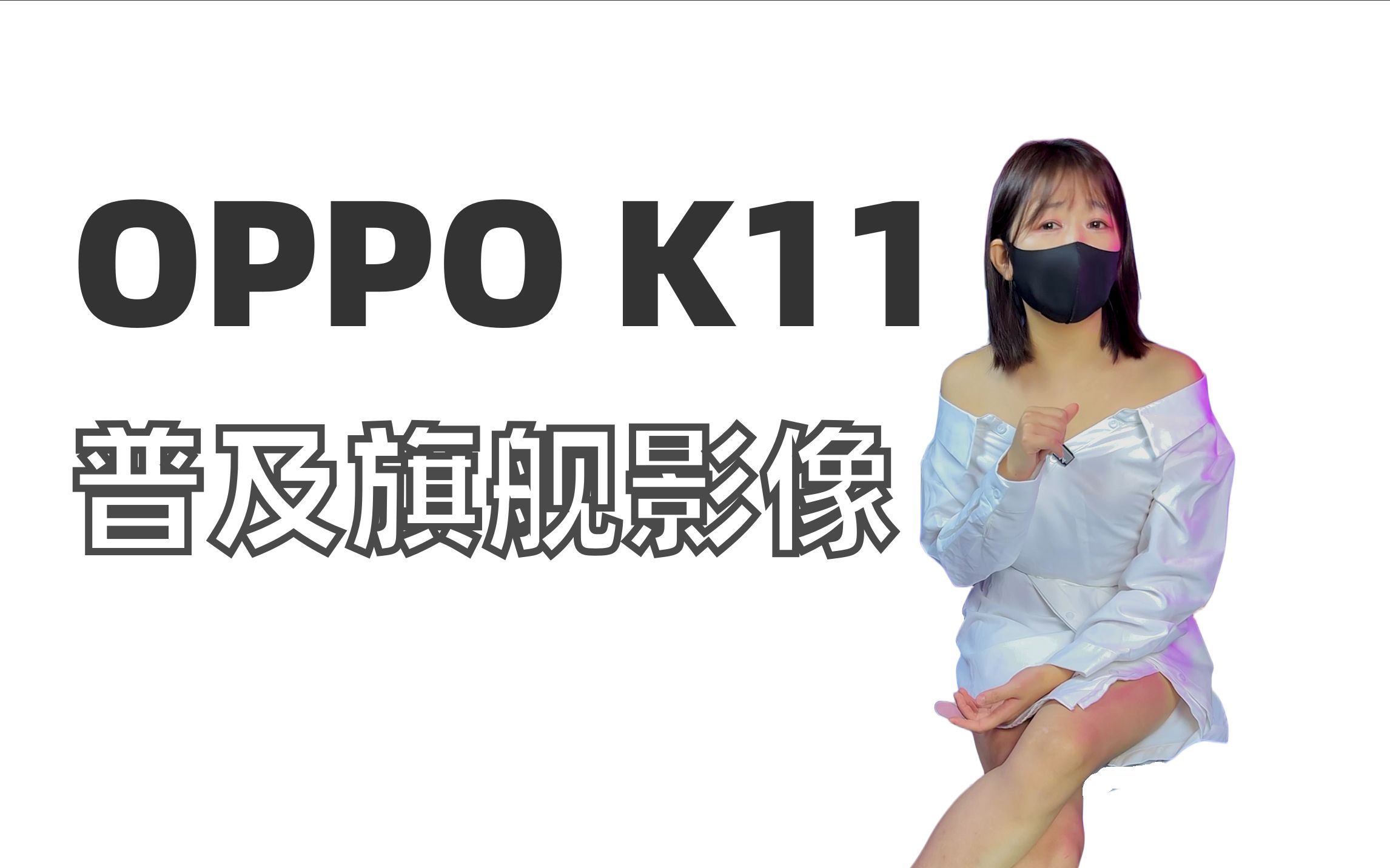 OPPO K11主摄将搭载索尼IMX890影像传感器,中端手机市场也开始卷影像了 #OPPOK11 #拍照手机 #OPPO哔哩哔哩bilibili