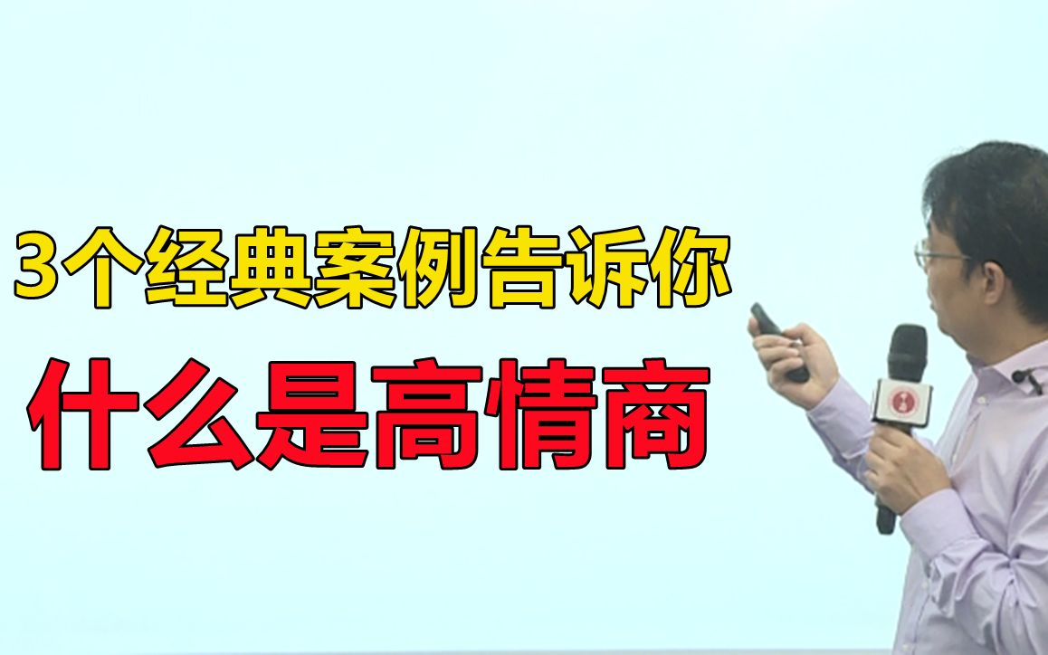 3个经典案例,告诉你什么是高情商【曹高举:复旦心理学高级情商】哔哩哔哩bilibili