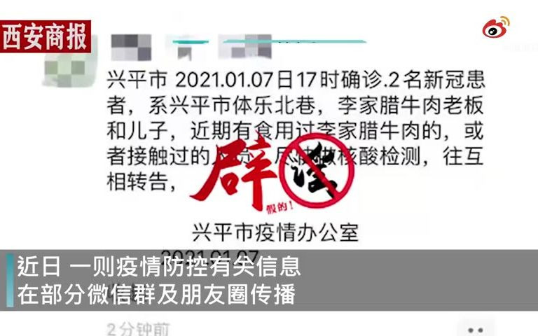 [图]陕西46岁男子朋友圈散布不实疫情消息，警方：行拘5日 1月8日，陕西咸阳。近日部分微信群及朋友圈传播着一条以兴平市疫情防控指挥部办公室名义发布的关于疫情防控的