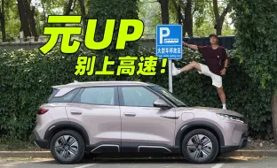 Download Video: 不上高速就是好车，比亚迪元UP续航水分到底有多大？