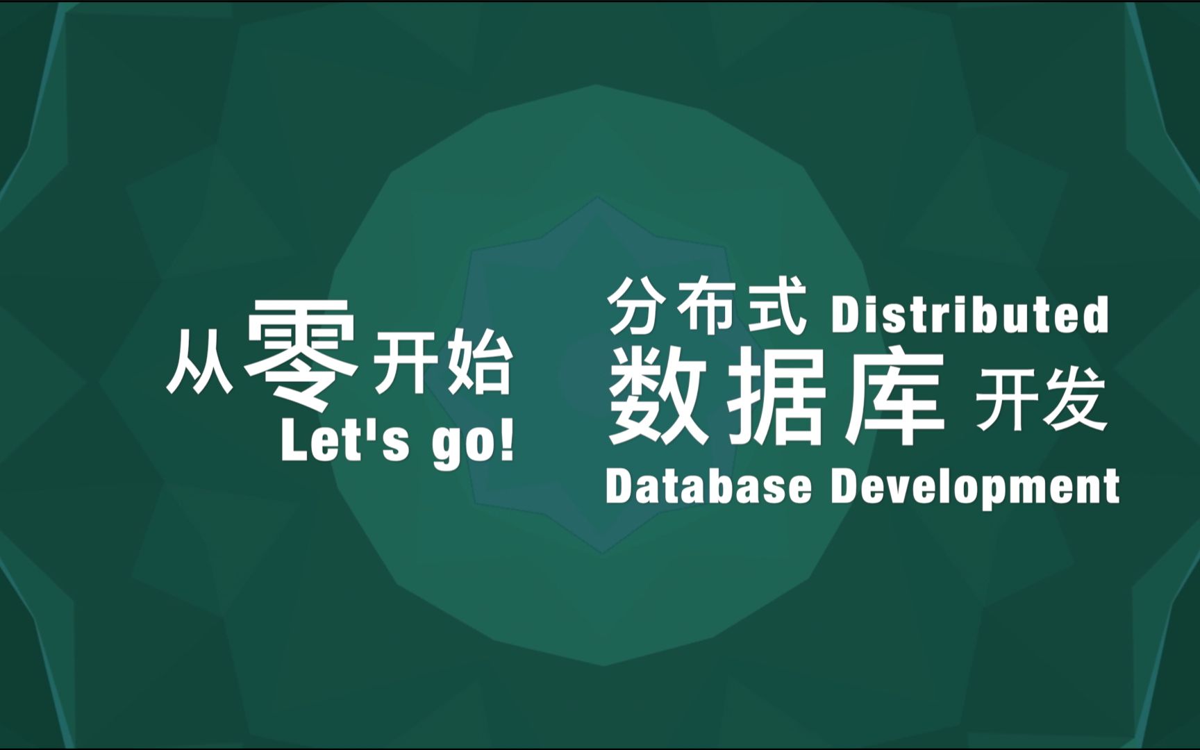 【技术分享】从零开始参与分布式数据库开发(上海大学开源社区)哔哩哔哩bilibili