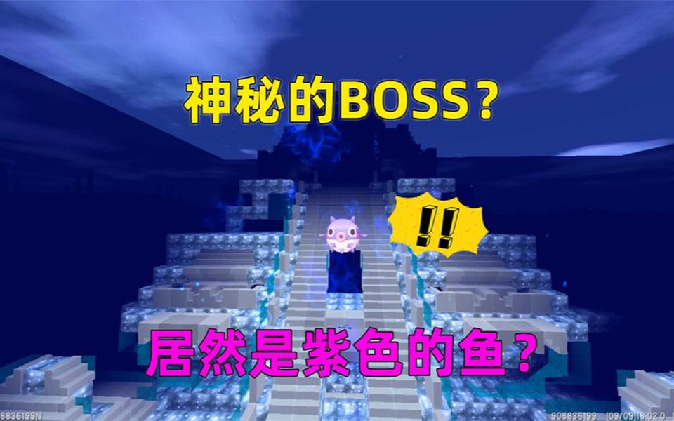 [图]迷你世界：神秘的海底boss？居然是一条紫色的鱼？