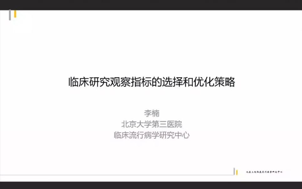 20220816临床研究观察指标的选择和优化策略哔哩哔哩bilibili