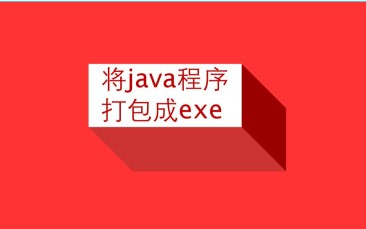 如何将idea的java程序打包成exe (新版,可以在没有java的电脑下运行)哔哩哔哩bilibili