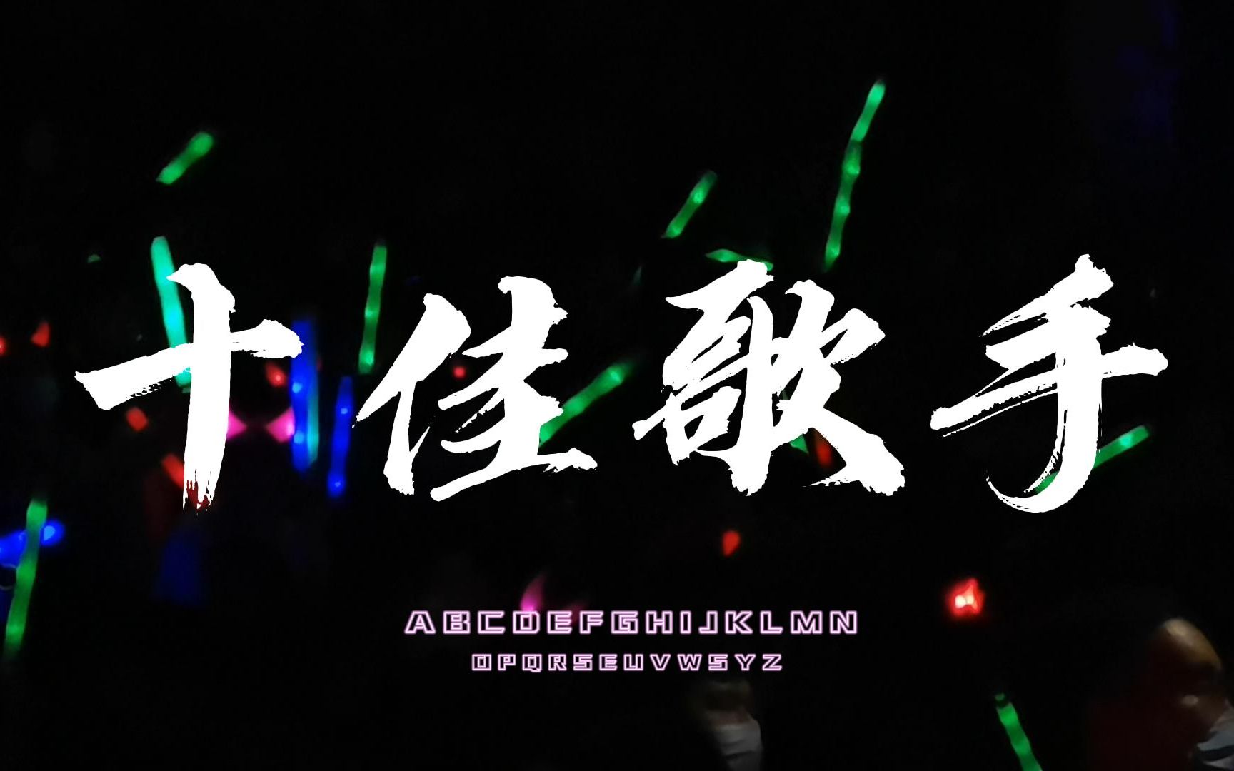 活动作品夏日晚风十佳歌手