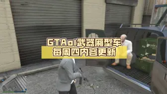 Download Video: GTAol武器厢型车每周四内容更新(10.3~10.10)