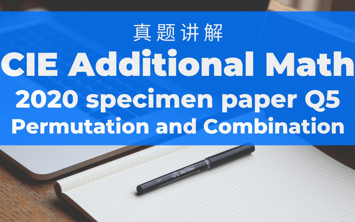 [图]【刷真题】Q5 Permutation数学 排列组合 CIE additional math 2020 specimen paper｜ 张老师AceAlevel