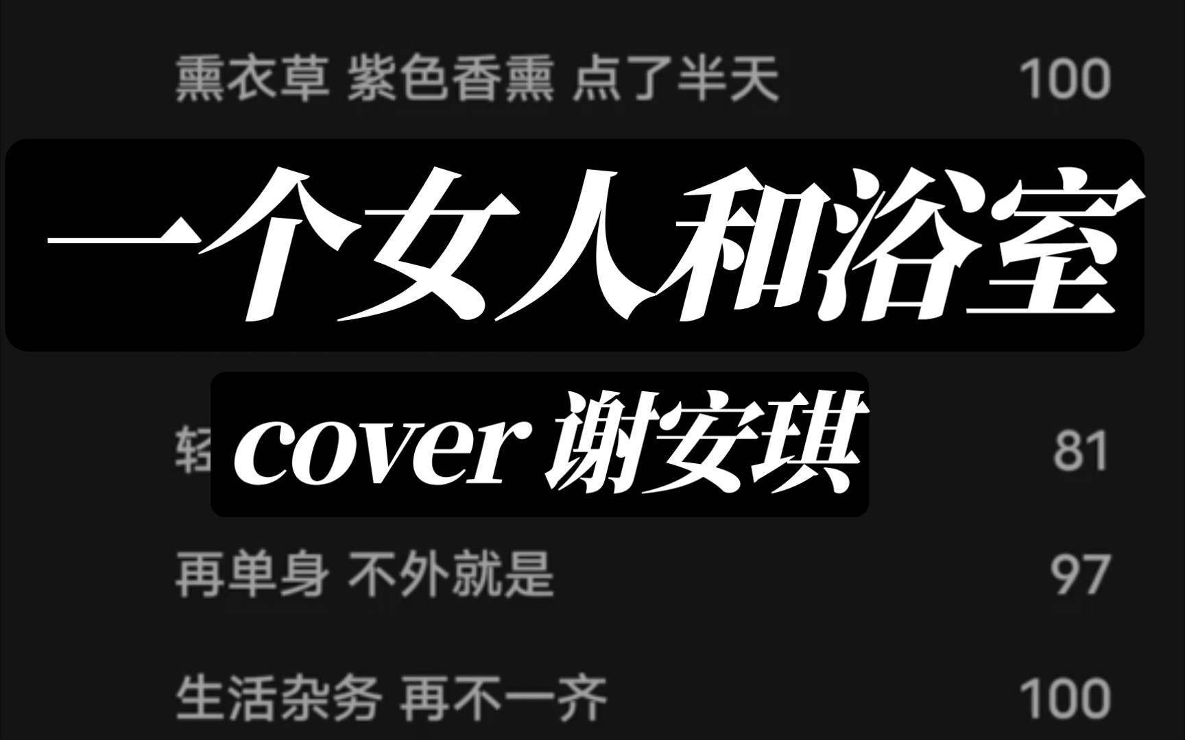 [图]粤语翻唱| 一个女人和浴室（cover 谢安琪）