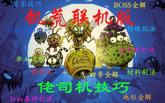 饥荒联机版佬司机技巧【开端篇4】哔哩哔哩bilibili