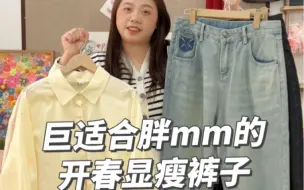 Descargar video: 153/128斤巨适合微胖女孩的开春显瘦裤子穿搭分享