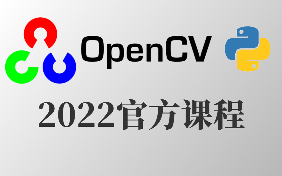 别再看那些过时课程了!2022年OpenCV官网最新课程,全套93讲分享,现在收藏等于白嫖!哔哩哔哩bilibili