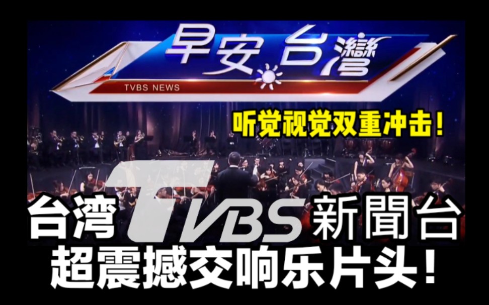 【超震撼】台湾TVBS新闻台「早安台湾」超震撼交响乐片头哔哩哔哩bilibili