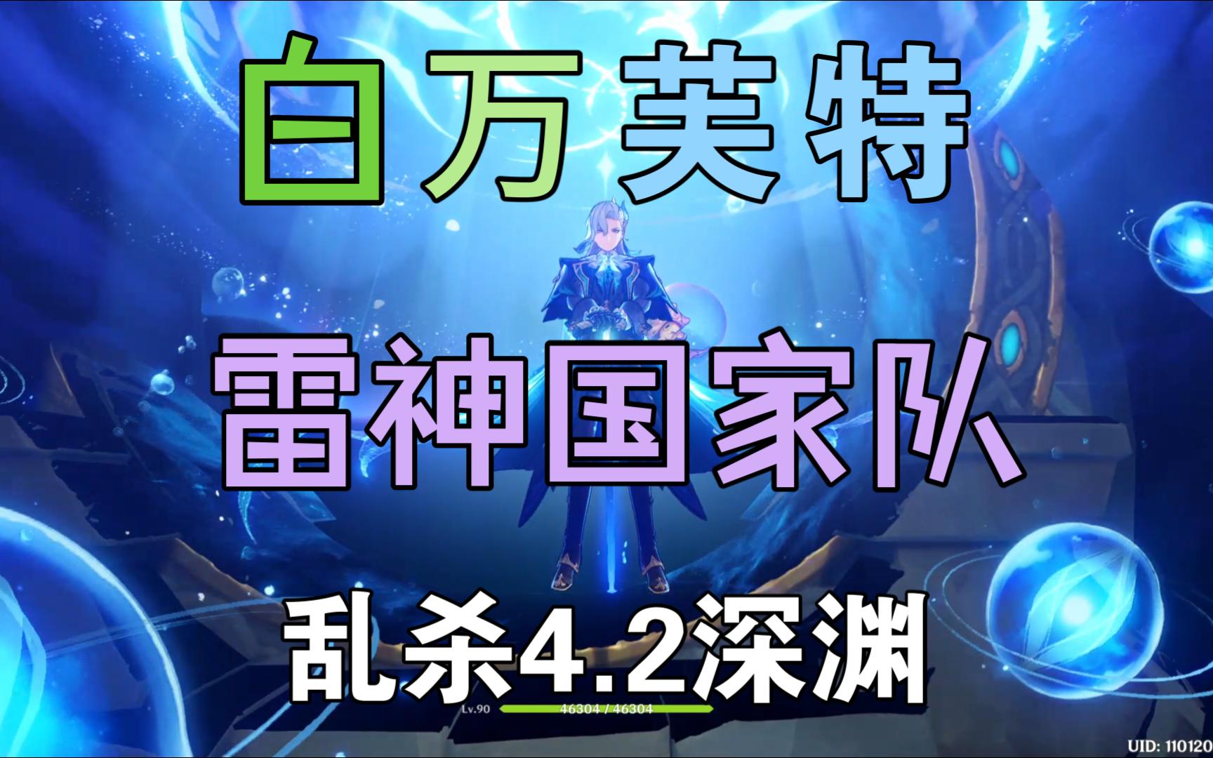 【原神】宝宝巴士!白万芙特携手雷神国家队薄纱4.2深渊,强无敌!