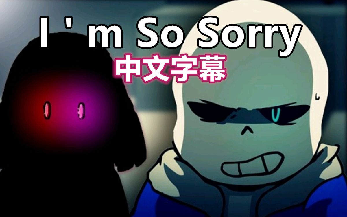 [图]【Undertale AMV/中文字幕】I ' m So Sorry