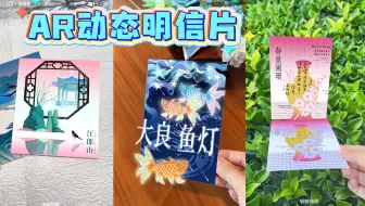 AR动态明信片🎨毕设人码住！