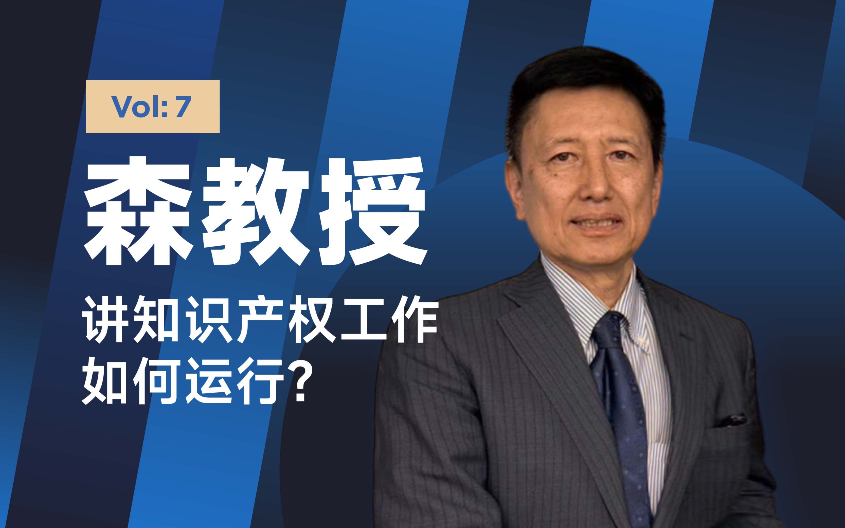 知识产权的工作具体如何运行?大学里也能找到知识产权工作?森教授知识产权硬核科普!【森教授系列vol.7】哔哩哔哩bilibili