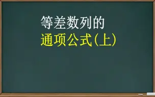 Video herunterladen: 【数列】等差数列的通项公式（上）