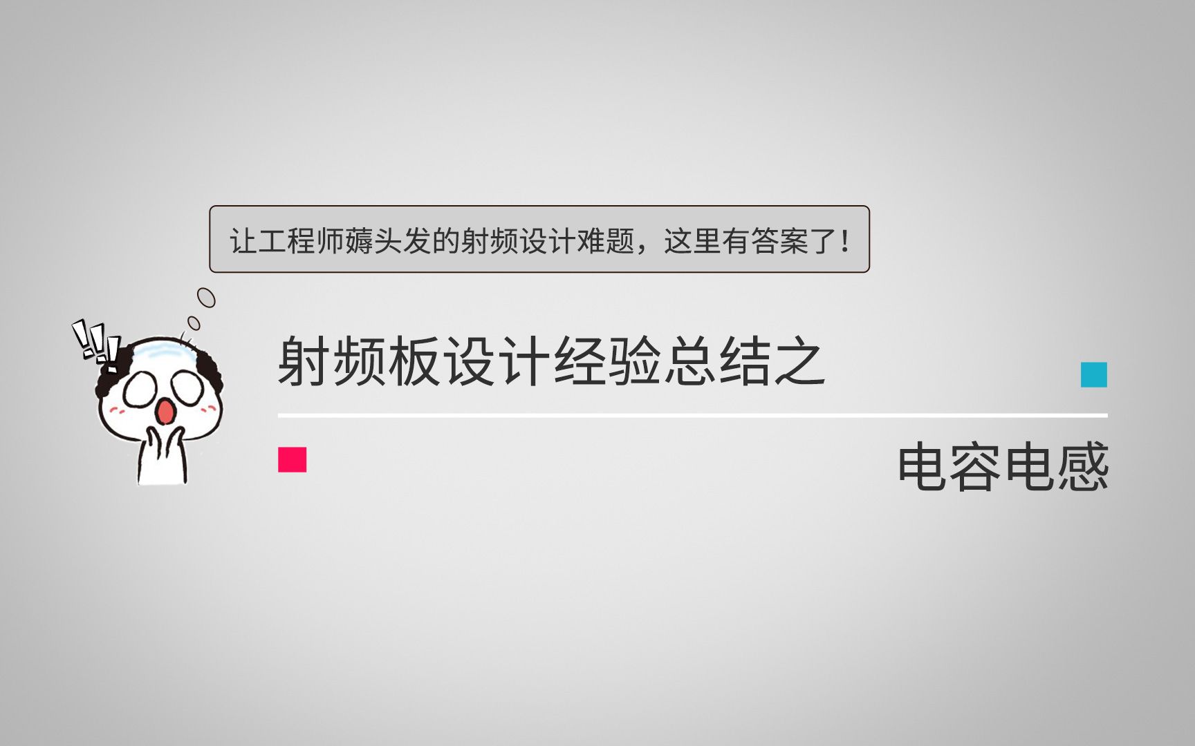 让工程师薅头发的射频设计难题【电容、电感】新鲜攻略出炉,原汁原味,每日一吸!哔哩哔哩bilibili