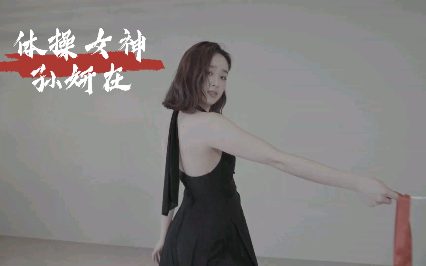 青春体操女神 【孙妍在】哔哩哔哩bilibili