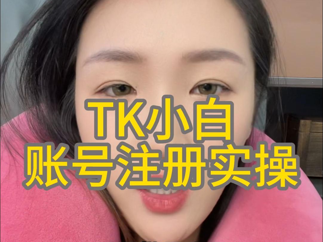 tiktok账号怎么注册?一条视频教会你!哔哩哔哩bilibili