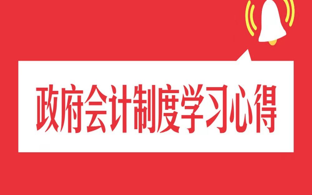 政府会计制度学习心得哔哩哔哩bilibili