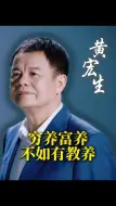 Download Video: 穷养富养不如有教养