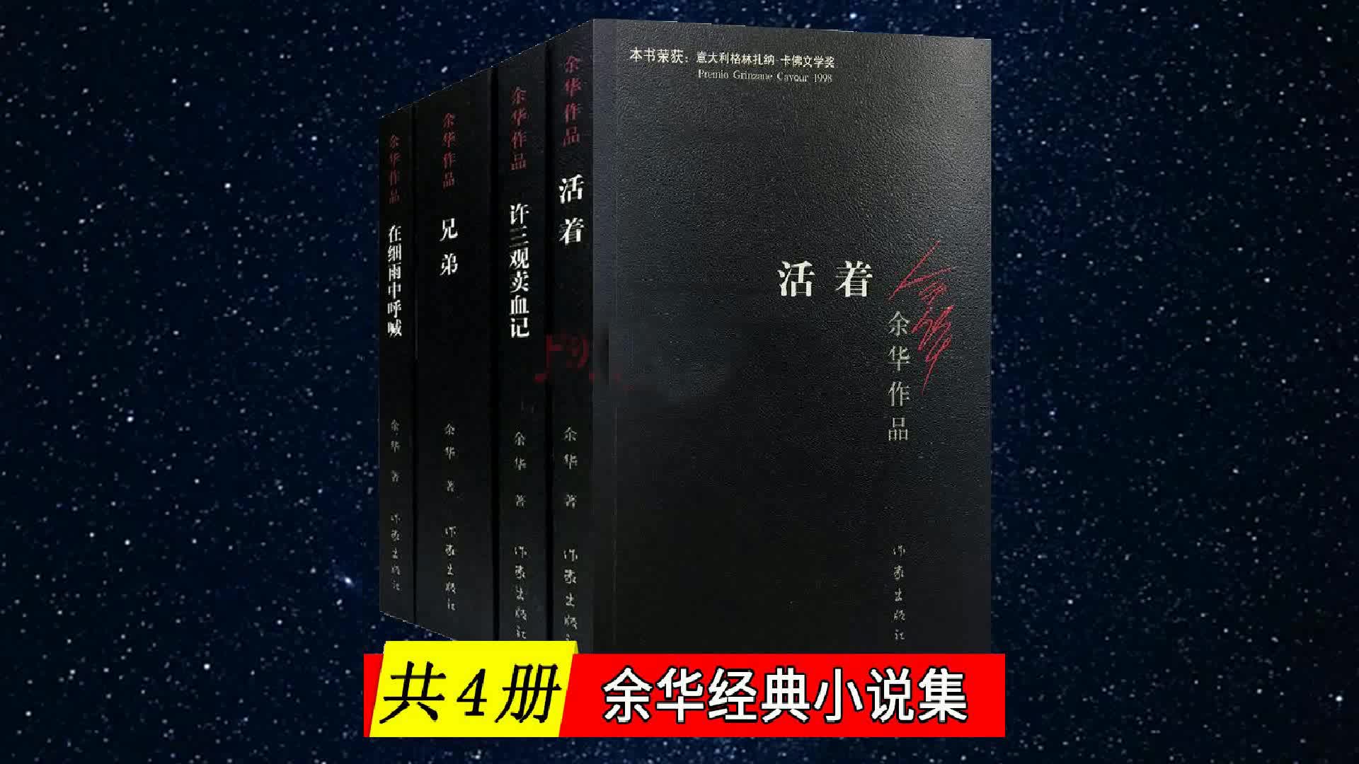 [图]【有声书】余华经典作品合集 完结《活着》《兄弟》《许三观卖血记》和《在细雨中呼喊》